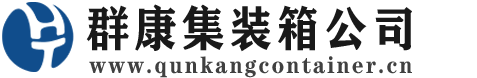 黄石集装箱 - 黄石二手集装箱 - 黄石海运集装箱 - 群康集装箱服务公司